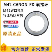 The Leena M42 turns Canon switching ring M42 screw harmonica for the old Fd fuselage FL switching ring
