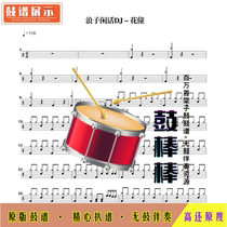 Prodigal gossip DJ-Flower Boy-HD drum set without drum accompaniment 0028