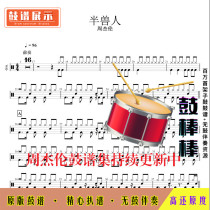 Z88 Orcs-Jay Chou drum score jazz drum set drum score without drum accompaniment
