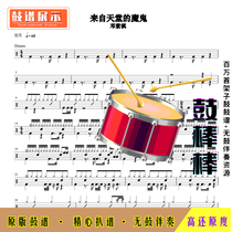 L489 Devil from Heaven-Deng Ziqi HD drum set without drum accompaniment
