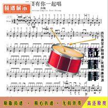 L837 As long as you sing together-Sun Nan HD drum set without drum accompaniment