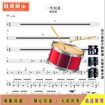 L1119 What do you want in your life-Chen Baiqiang jazz drum set drum score silencing without drum accompaniment