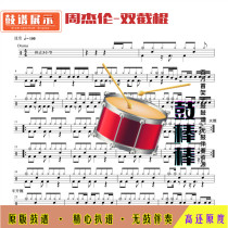 Z50 Nunchakus-Jay Chou drum score jazz drum set drum score without drum accompaniment nunchaku drum score