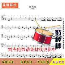 Z11 Zhou Daxia-Jay Chou drum score jazz drum kit without drum accompaniment
