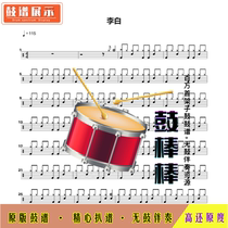 Li Bai-Li Ronghao-HD drum spectrum without drum accompaniment 0030