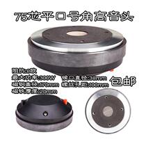 New 25-core 34-core 44-core 51-core 75-core screw flat mouth horn treble drive head high-power