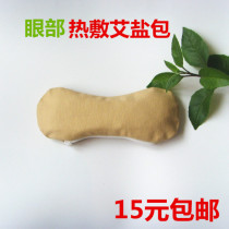 Eye Ai salt bag hot compress Ai eye bag hot compress bag Wormwood small sea salt bag bag black eye