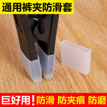 Pants clip frame universal anti-fall off non-slip cover Anti-mark no trace silicone pad Clothing store skirt clip protective cover Cap head
