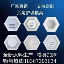 Supply plane hexagonal slope protection mold high-speed slope protection mold river slope protection mold hexagonal slope protection plastic