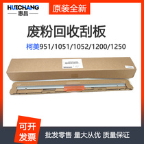 Comei 951 1051 1052 1200 1250 Drum cleaning component waste powder recycling sheet scraper seal