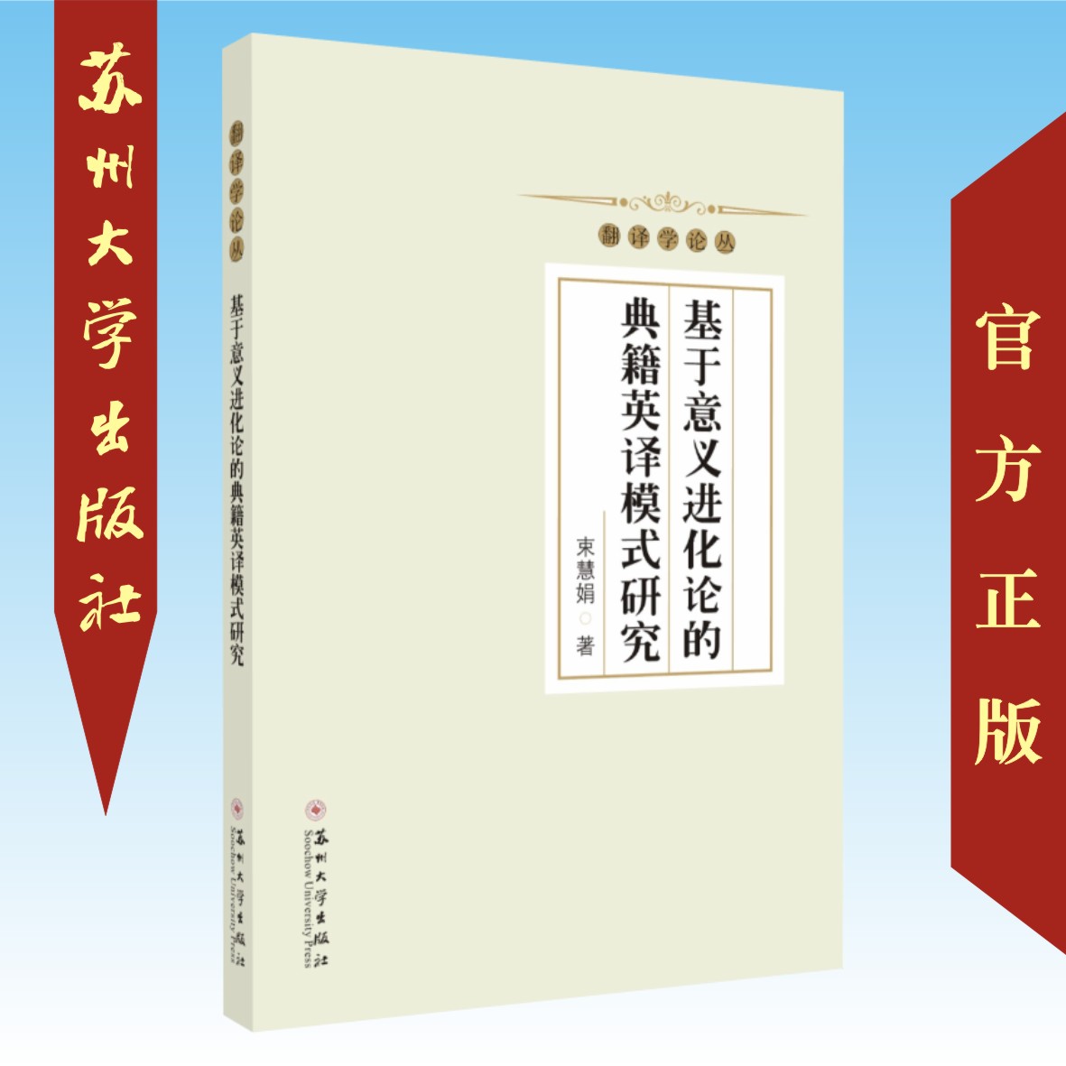 A Study on the English Translation model of Classic Books Based on the Theory of Meaning Evolution 9787567228658