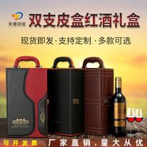 Red wine packaging gift box Double red wine leather box Dry red wine box Universal 2 high-grade gift box customization