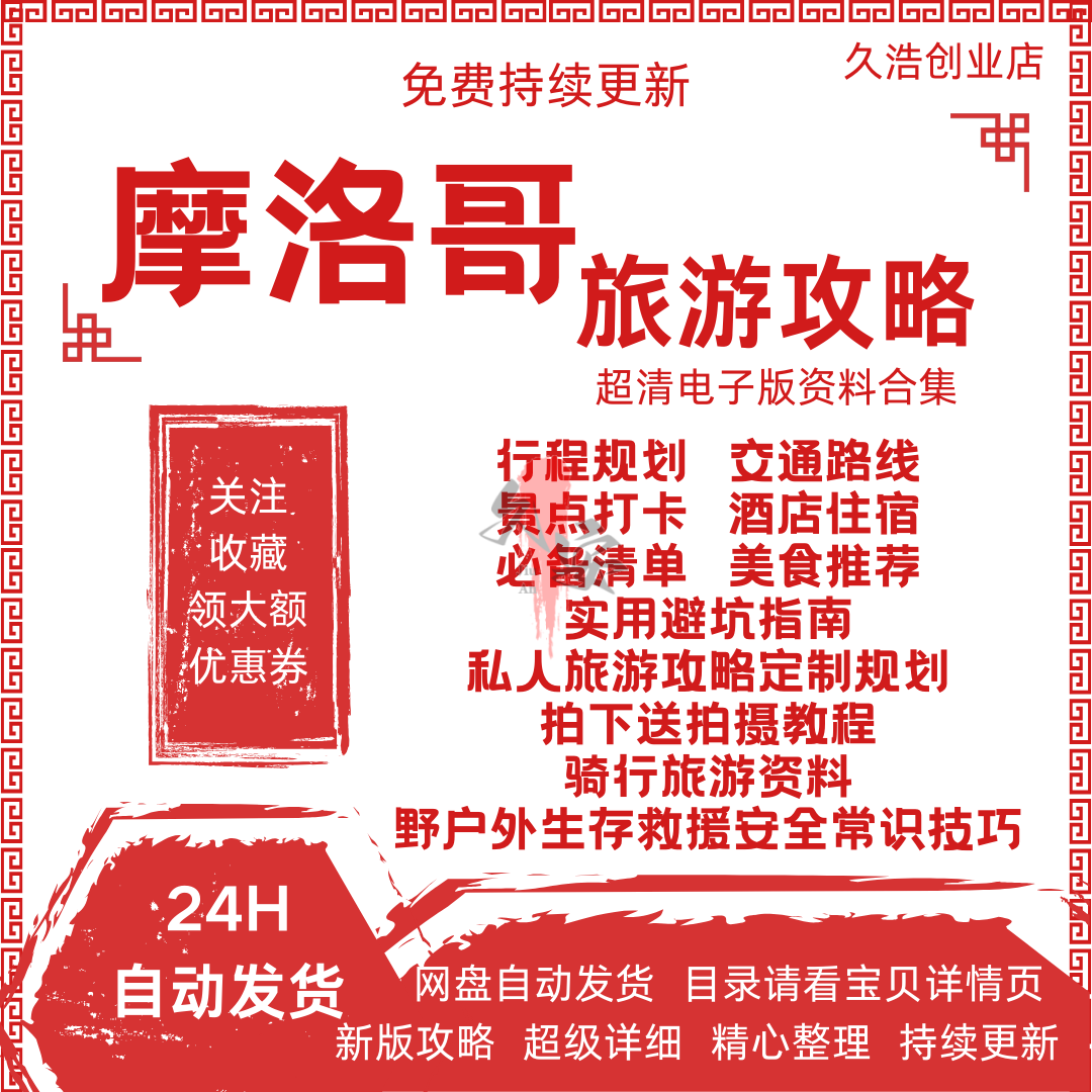 非洲摩洛哥自由行旅游攻略｜全境景点地图+自驾路线+真实体验全记录-旅游攻略-淘宝好物网