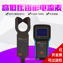 Sign energy FR1000 FR1001 high and low voltage clamp ammeter Wireless transmission high altitude 60KV current tester