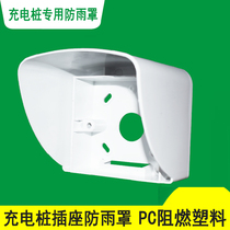 Charging pile socket waterproof cover White with open bottom box Charging pile concealed socket rain cover rain cap