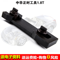 Brilliance China Junjie 1 8T timing tool Kia Zhonghua Zunchi 1 6 1 8 engine timing tool