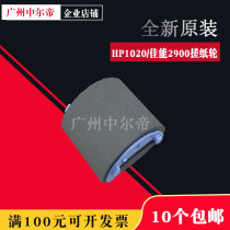 Suitable for original HP 1020 paper roll wheel M1005 1319 3055 Canon 2900 3000 paper feed wheel