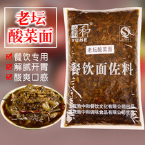 Yuhe Laotan Sauerkraut Chongqing noodle rice noodle seasoning Boiled sauerkraut fish base Catering special condiment 5 pounds