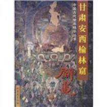 Yulin Grottoes in Anxi Yulin Grottoes 9787536646049