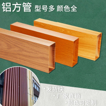 Wood grain aluminum square pipe hollow pipe aluminum square through external wall square-way partition aluminum alloy baking varnish thermal transfer grid aluminum square pipe