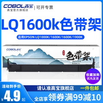 Gaobao applies epson Epson LQ1600k ribbon frame LQ1600KII ribbon core 1000k 1900KIII needle printer ribbon core frame