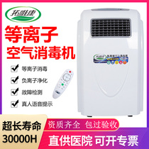 Mobile Hospital Plasma Air Disinfection Machine Medical Germicidal Decontamination Home Ultraviolet Human-machine Coexistence Ozone