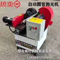 Small automatic round pipe polishing machine round pipe rust polishing machine stainless steel pipe polishing machine without heart