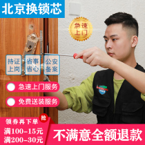 Beijing door-to-door replacement lock cylinder anti-theft door lock repair service installation universal C- Level B- level super-C multi-track lock core
