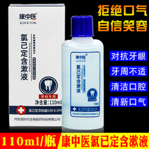 Kang Chinese Medicine mouthwash Chlorhexidine containing gargle 110ml Chlorhexidine relieves gum periodontal problems  