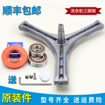 Suitable for Rongshida drum washing machine RG-F7509S-F7506BS-F8010S original three-legged bracket bearings