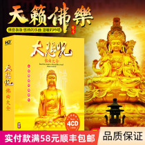 Genuine Buddhist song cd disc Buddha song Music heart scripture great sorrow song car bearing lossless sound quality vinyl record