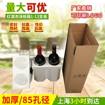Red wine foam carton 85mm 2 PCs red wine foam box with 5 layers of thick carton red wine white wine packaging