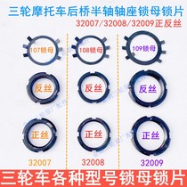 Three-wheeled motorcycle 32007 32008 32009 rear axle shaft head lock female lock piece half shaft seat Longxin Zongshen