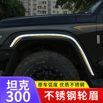 Tank 300 stainless steel wheel eyebrow decorative strip body anti-collision bright strip tank appearance modification special accessories decoration
