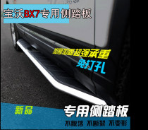 Povo BX7 pedal footboard BX5 side pedal Baowo BX7 special pedal car pedal special 4S pedalling