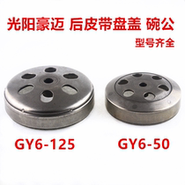 Guangyang Haomai GY6-50GY6-125 motorcycle rear pulley plate cover Bowl male steel bowl clutch rear cover