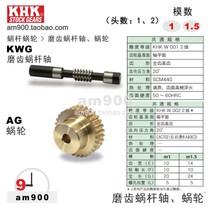 KHK Japan KWG1 Kobara KWG1 5 grinding gear worm shaft AG1 worm gear AG1 5 original KWG1-R1