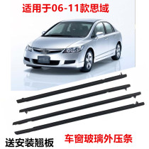 06-11 years 8 generation Sides car door glass Outer press strip Waterproof strip window decorated with glass sealant strip