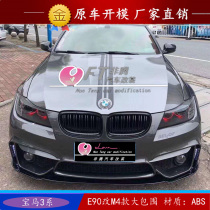 Suitable for BMW 3 Series E90 328 320 325 modified M4 large surround front bumper rear bumper side skirt cover