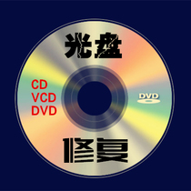 Disc Repair Service CD DVD VCD Disc Disc Physical Trauma Unread Disc Scratch Repair Service