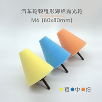 Car beauty cone polished sponge ball car logo dead corner grinding wheel steel rim hand electric drill M6 clip handle disc