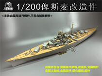Sichuan and Chongqing CYE009 1 200 Bismarck wooden deck metal mast gun barrel modification parts with trumpeter 03702