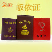 xiang sheng don Buddhist supplies Temple gui yi zheng multiplier refuge of gong de zheng Temple conversion certificate