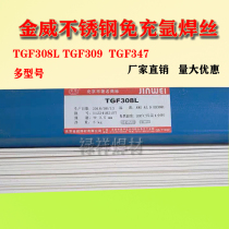 Jinwei TGF308L stainless steel free argon medicine skin welding wire self-protective argon arc welding 309 347 316L 2209