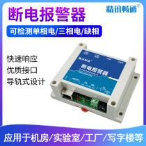 Power-off alarm 220V home appliances missing phase single-phase three-phase power laboratory server room power failure alarm