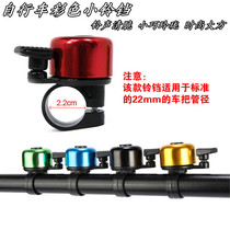 Bicycle Bells Mini Bells Color Mountain Bike Bells Thumb Bells Bells Car Bell Mountain Bike Little Bells