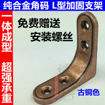 Bronze alloy angle code iron triangle reinforcement 90 degree furniture connection right angle bracket L-shaped fixed 7-shaped angle iron