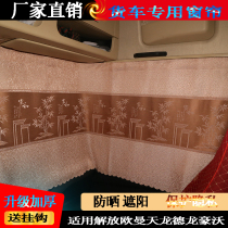 Chenglong H7 H5 curtain truck decorative sunshade new M3 M5 609 special sleeper curtain thickened shading curtain
