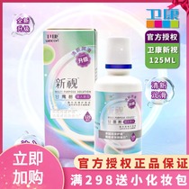 Weikang new vision care liquid 125ml invisible myopia glasses clean hydration small bottle official website