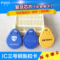 Pai Cheng access control IC card Fudan ICM1 keychain Water Drop Card 1 No 3 No 3 No 6 No 6 Access control induction Card 100 packs